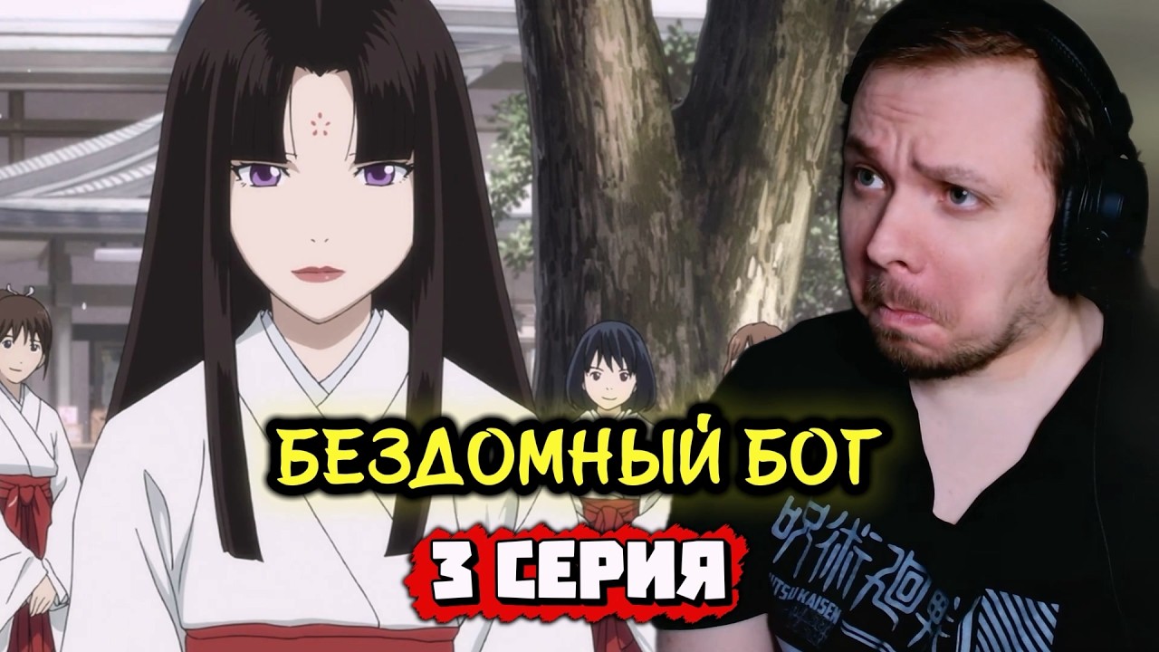 Бездомный бог - 3 серия | Реакция на аниме