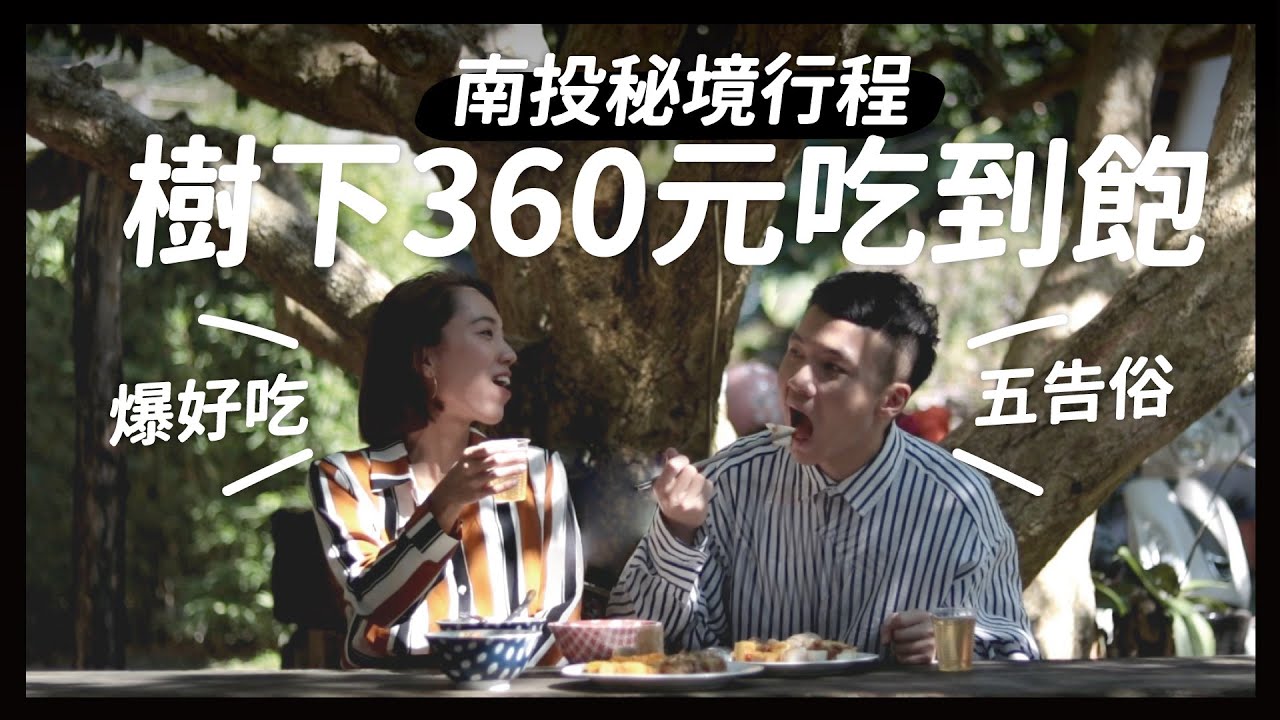 一個人只要360元!? 南投樹下吃到飽! 深山古厝民宿住一晚｜比比內內
