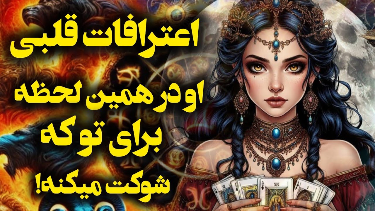 آرامش فال_ اعترافات قلبی او برای شما 🔮✨️🪔📿💔
