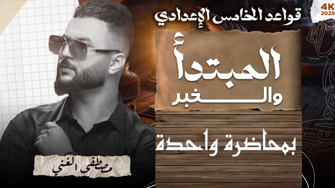 (ليلة الامتحان) ✅المبتدأ والخبر بمحاضرة واحدة  للصف الخامس الإعدادي #طريقك_الصح_للاعفاء 