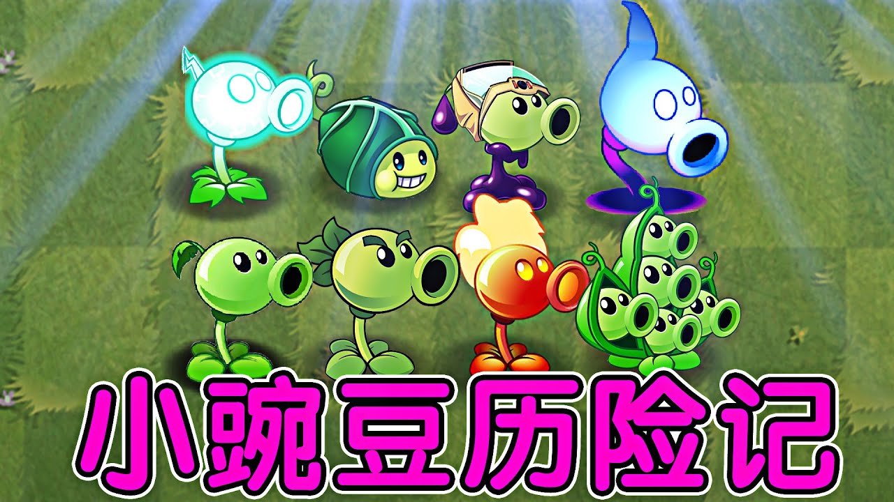 小豌豆歷險記，暗影豌豆：不允許傷害我的家人！