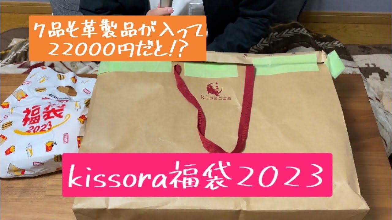 【完売必至】大人気福袋のkissoraを購入しました！当たりかハズレか？？？