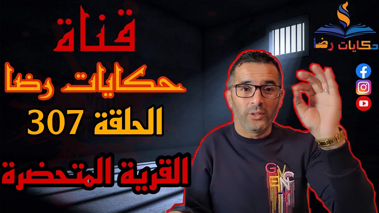 الحلقة رقم 307 : حكايات رضا | القرية المتحضرة