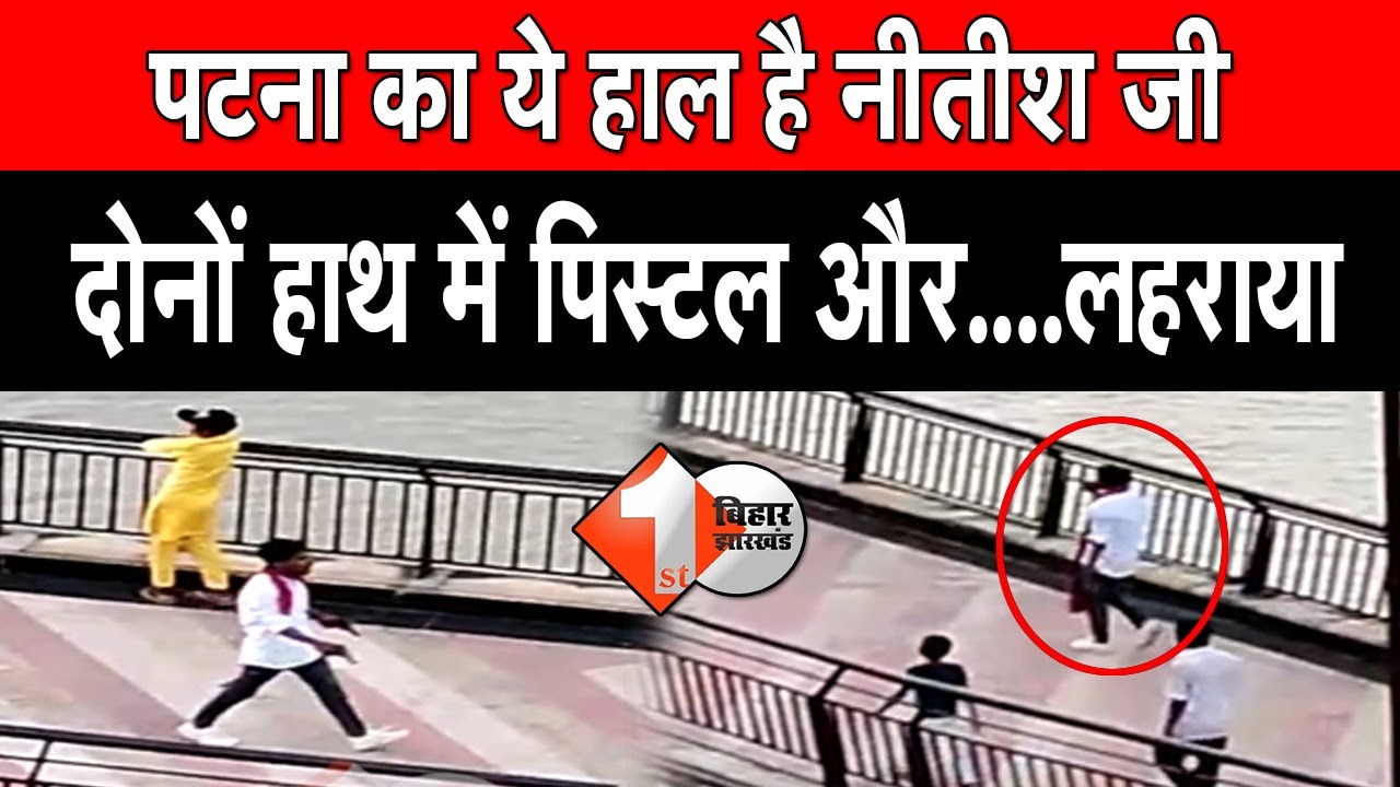 पटना के BNR college के पास हाथो में तमंचा लेकर खूब लहराया जा रहा है| First Bihar Jharkhand