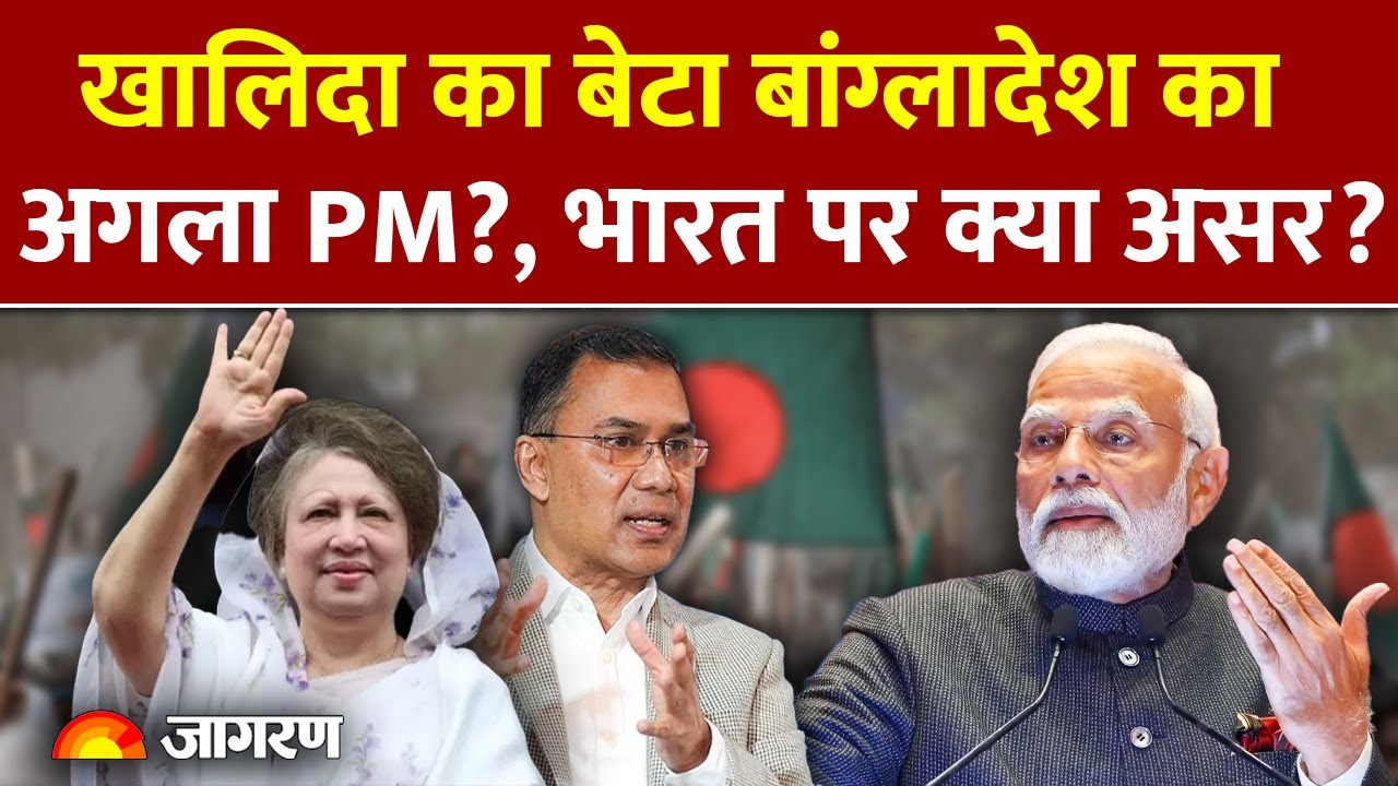 Tarique Rahman will return to India amid Bangladesh violence, what will be the impact on India? l Khalida Ziya l Yunus