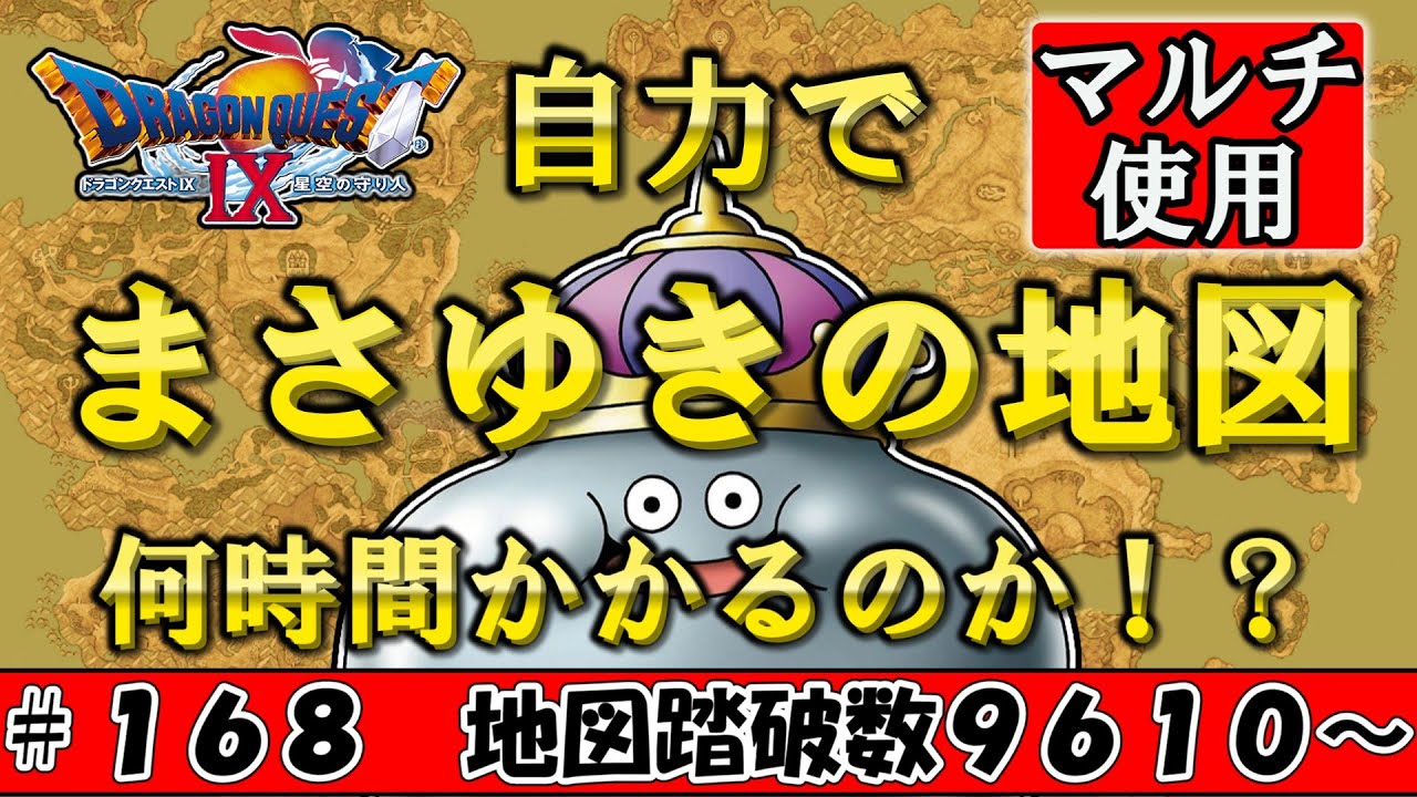【６５５３６分の１】自力でまさゆきの地図を発掘するのに何時間かかるのか！？ Part168