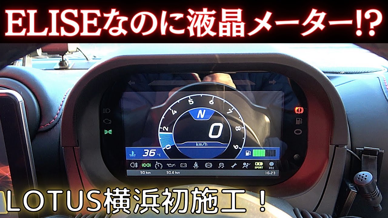 LOTUS ELISE SPORT 220 Ⅱ カスタム第二弾！総額80万円！シート&ベルト&タイヤ&メーター