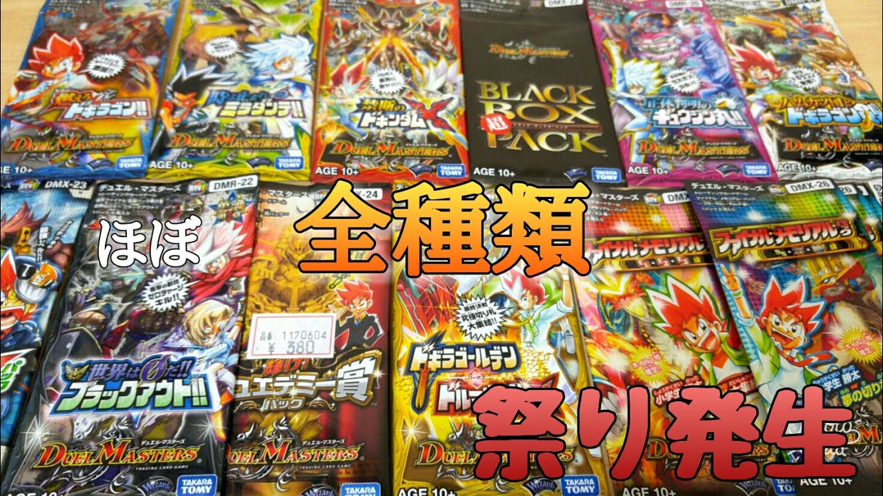 【デュエマ】革命編～最新弾まで(ほぼ)全種類開封したら祭り発生。