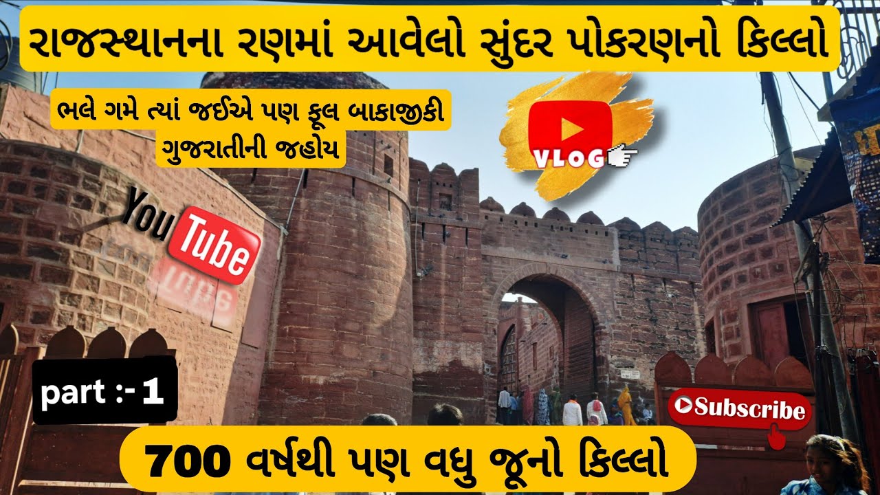 700 વર્ષથી જુનો રાજસ્થાનના રણમાં આવેલો સુંદર પોકરણ નો કિલ્લો