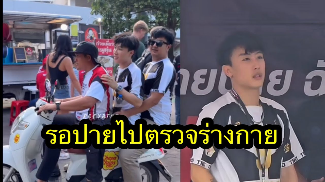 นุ๊กไปดูปายตรวจร่างกาย แล้วมารอปายที่รถ🥰