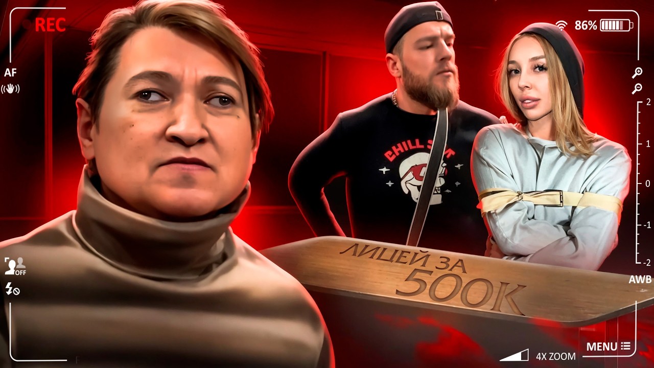 БОЛЬНАЯ УЧИЛКА ВЕДЕТ УРОКИ ДЛЯ ФРИКОВ - ЛИЦЕЙ ЗА 500К