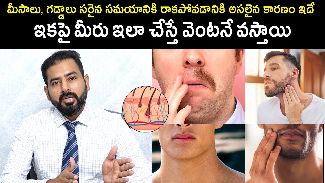 మీసాలు ,గడ్డాలు సరైన సమయానికి రాకపోవడానికి అసలైన కారణం ఇదే | Dr. HariKiran Chekuri | Health Qube