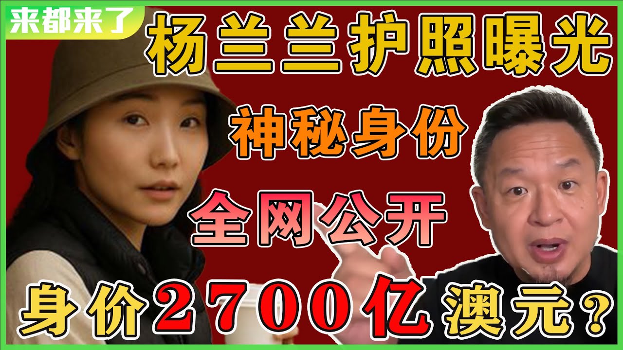老王来了：杨兰兰真实身份曝光｜红三代？最高层后人？｜身价2700亿澳元？