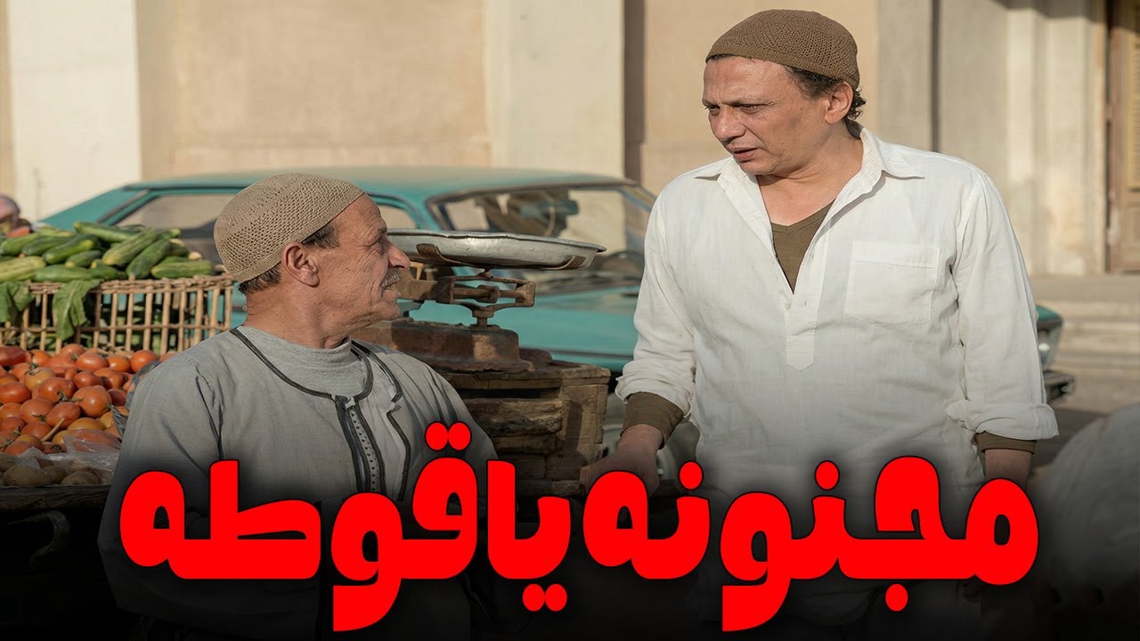 يامجنونه ياقوطه .. حسنين بقي مجنون اكتر من القوطه 😂😁#الزعيم #فيلم