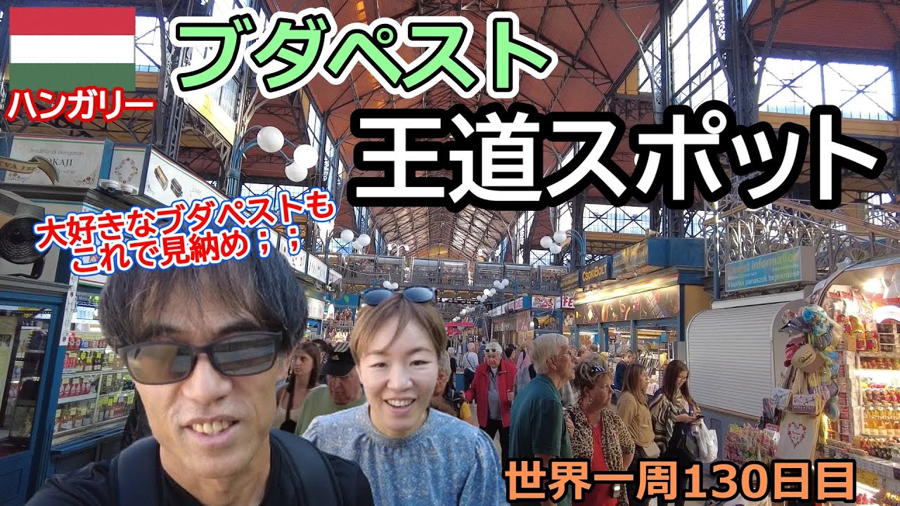 【世界一周Vlog#70】ブダペスト王道観光☆最終日にちゃんと晴れてくれました！大好きな街ともついにお別れです；；