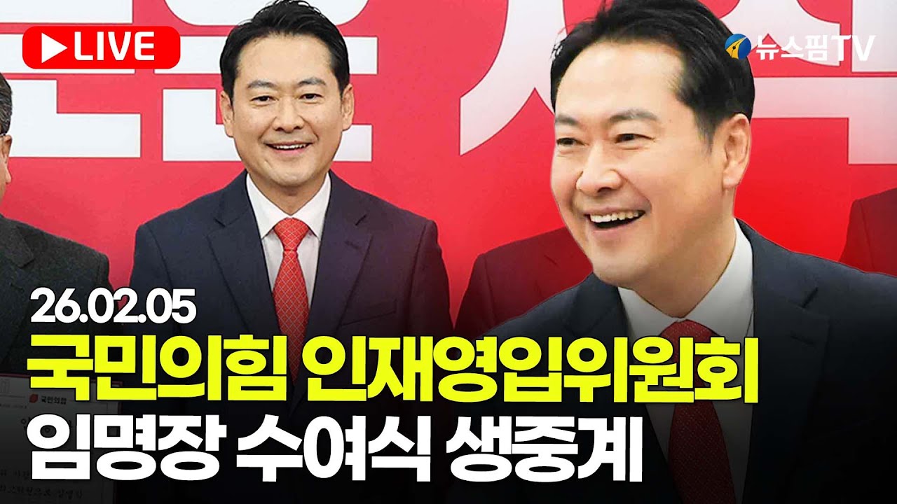 [스팟Live] 국민의힘 인재영입위원회 임명장 수여식 생중계 | 26.02.05