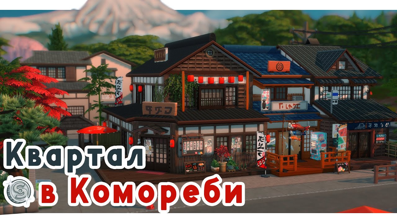 Ресторан, магазин и игры в Комореби 🎋 Строительство Симс 4 | The Sims 4 [NO CC]