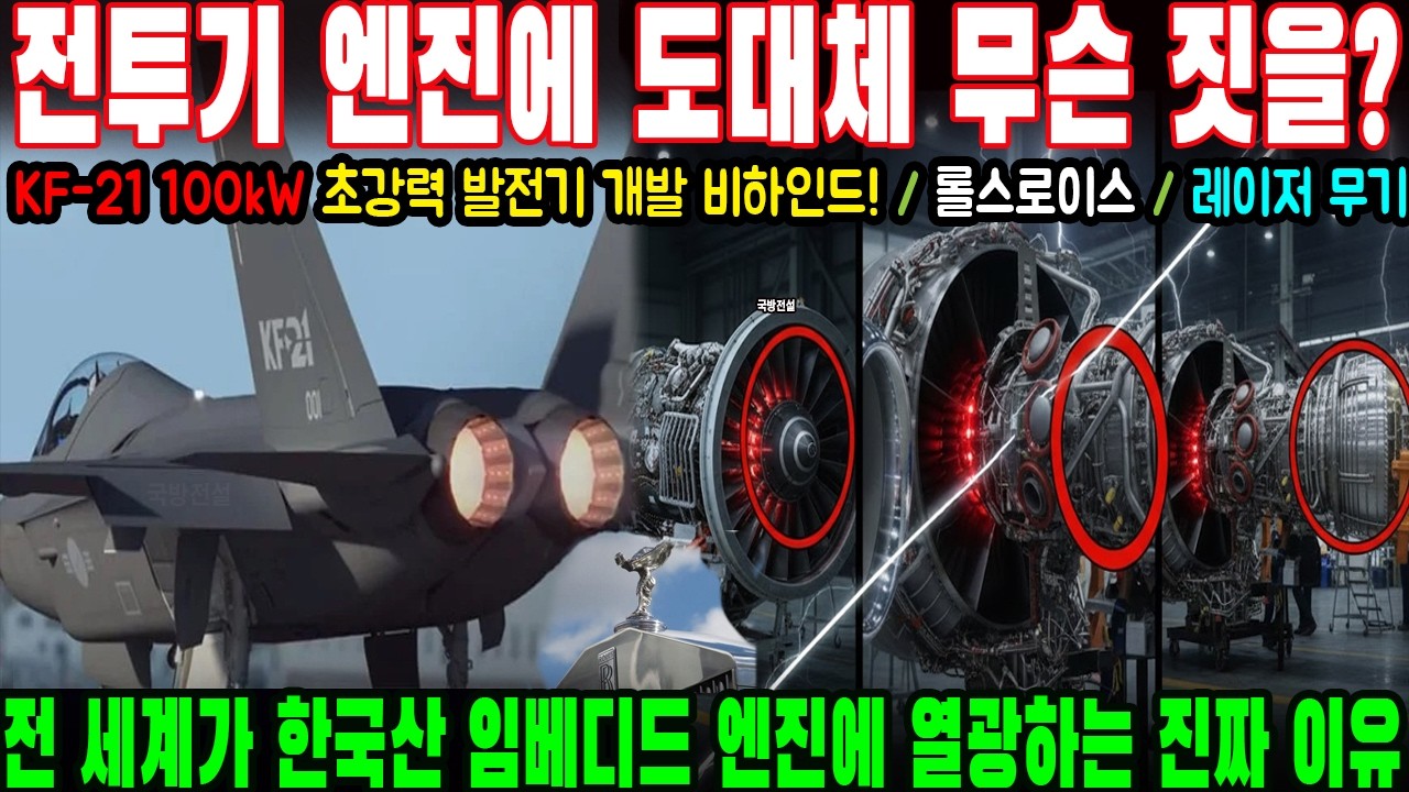 전투기 엔진에 도대체 무슨 짓을? KF-21 100kW 초강력 발전기 개발 비하인드! 전 세계가 한국산 임베디드 엔진에 열광하는 진짜 이유
