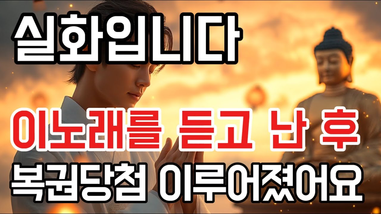 이 노래를 듣고나서부터, 이상하게 일이 잘 풀리기 시작했어요 #불교음악 #소원성취 #로또음악