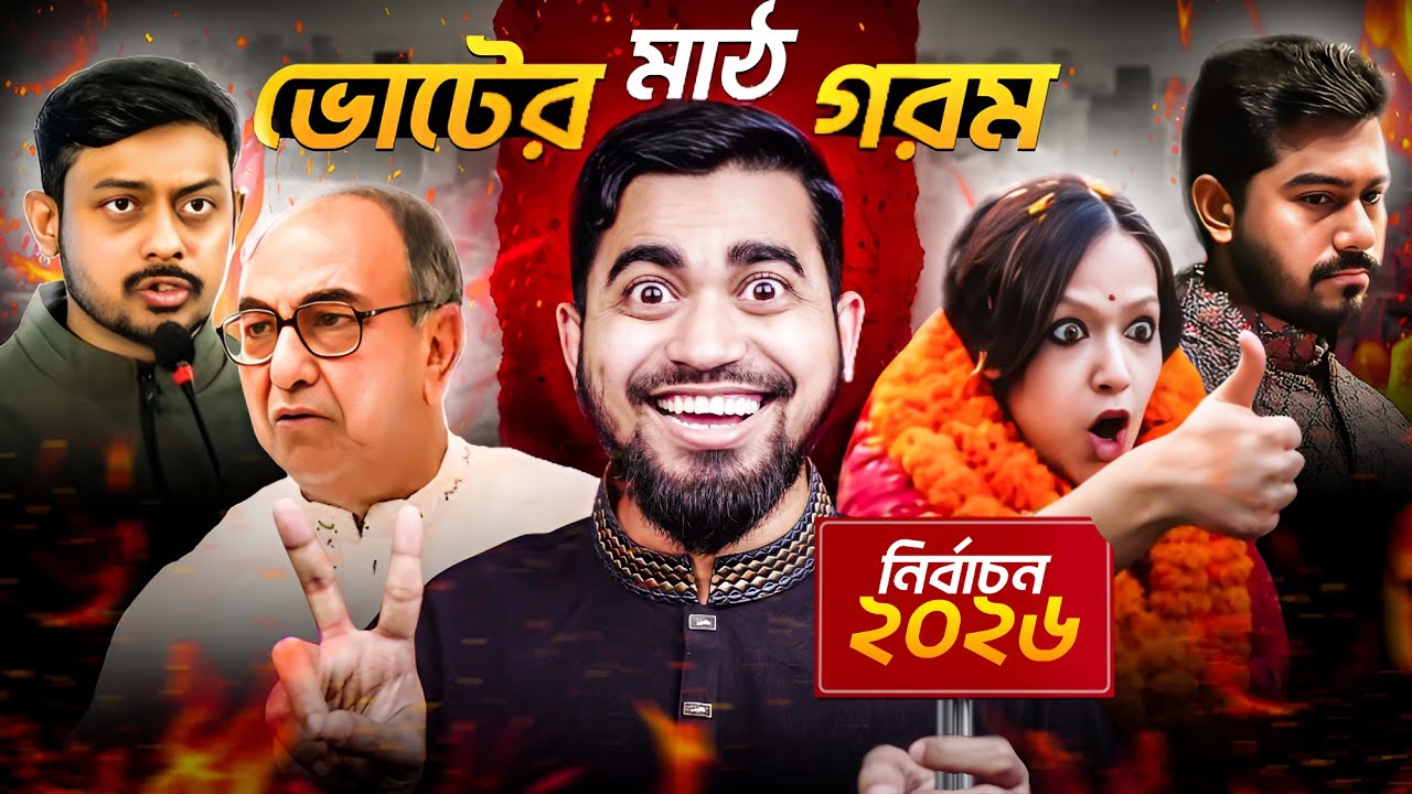 ভোটের মাঠ গরম নেতার চাপা চরম | Election Crazy Situation Bangladesh | Bitik BaaZ