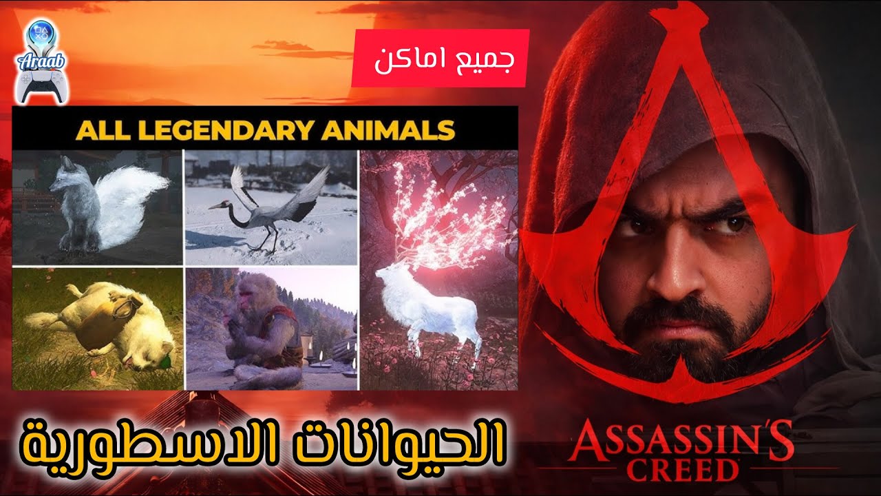 a rare occurrence trophy ac shadows | تروفي حدث نادر الحيوانات الأسطورية