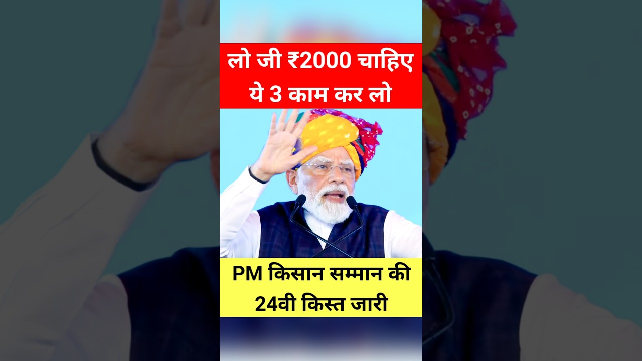 ये 3 काम कर लो! PM किसान सम्मान 24वीं किस्त! किसानो मिलेगे ₹2000 #shorts #trending #pmkisan