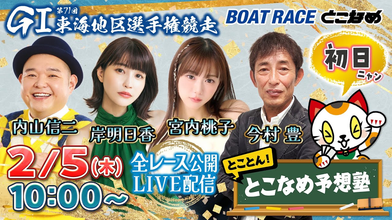 【常滑レースライブ】とことん！とこなめ予想塾【GⅠ第71回 東海地区選手権競走 初日】