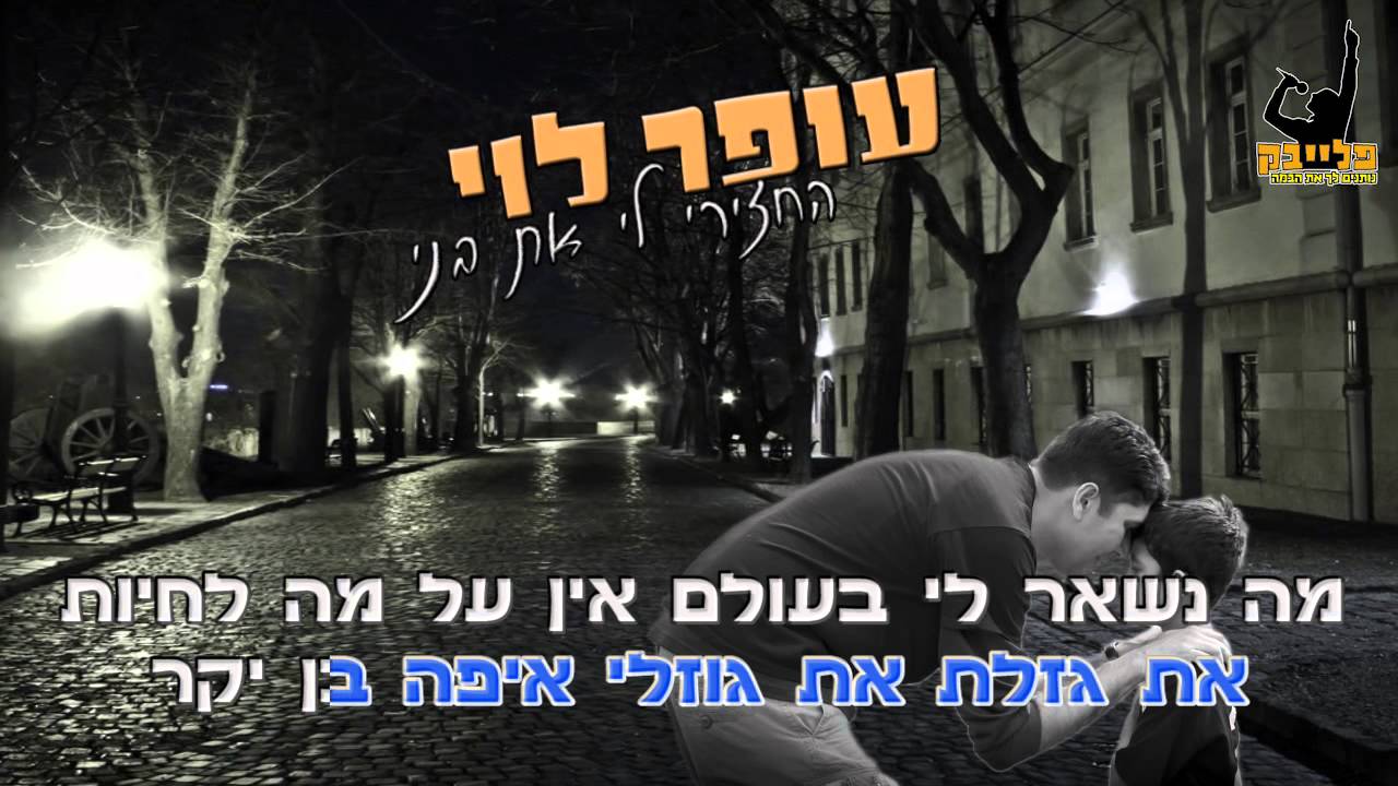 עופר לוי החזירי לי את בני קריוקי - פלייבק הפקות