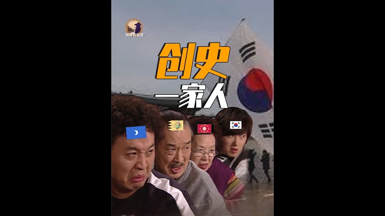 【伯爵】高句丽争论背后：盘点朝鲜半岛三波历史发明 #朝鲜半岛 #高句丽 #历史 #韩国 #知识 #经典 #人文