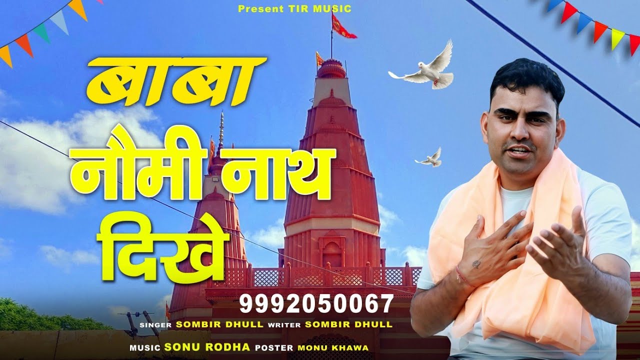 बाबा नौमी नाथ दिखे || BABA NOMI NATH DIKHE || SOMBIR DHULL || DJ BHAJAN 2026