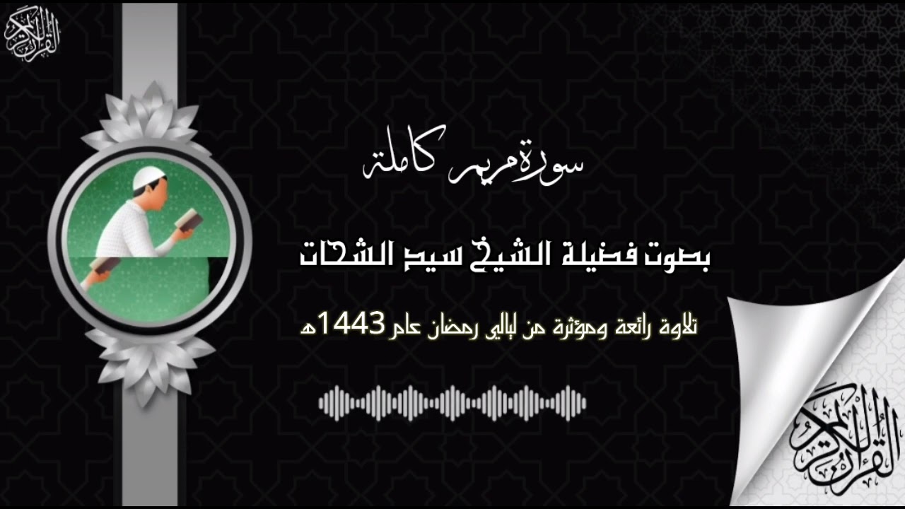سورة مريم كاملة بصوت فضيلة الشيخ سيد الشحات صالح من ليالي رمضان عام 1443ه‍