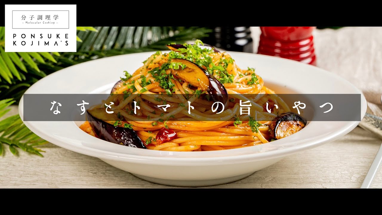TV出演決定！予習レシピ！家庭レベルを脱却する「ナスとトマトのパスタ」【日本イチ丁寧なレシピ動画】