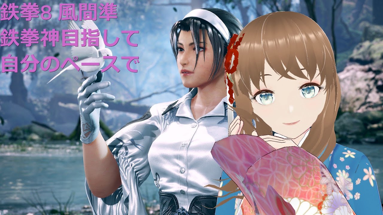 TEKKEN8 風間準(JUN) 鉄拳神目指して自分のペースで2