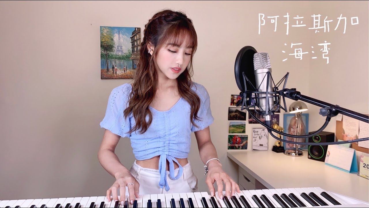 【阿拉斯加海灣】菲道爾 - 蔡佩軒 Ariel Tsai 翻唱