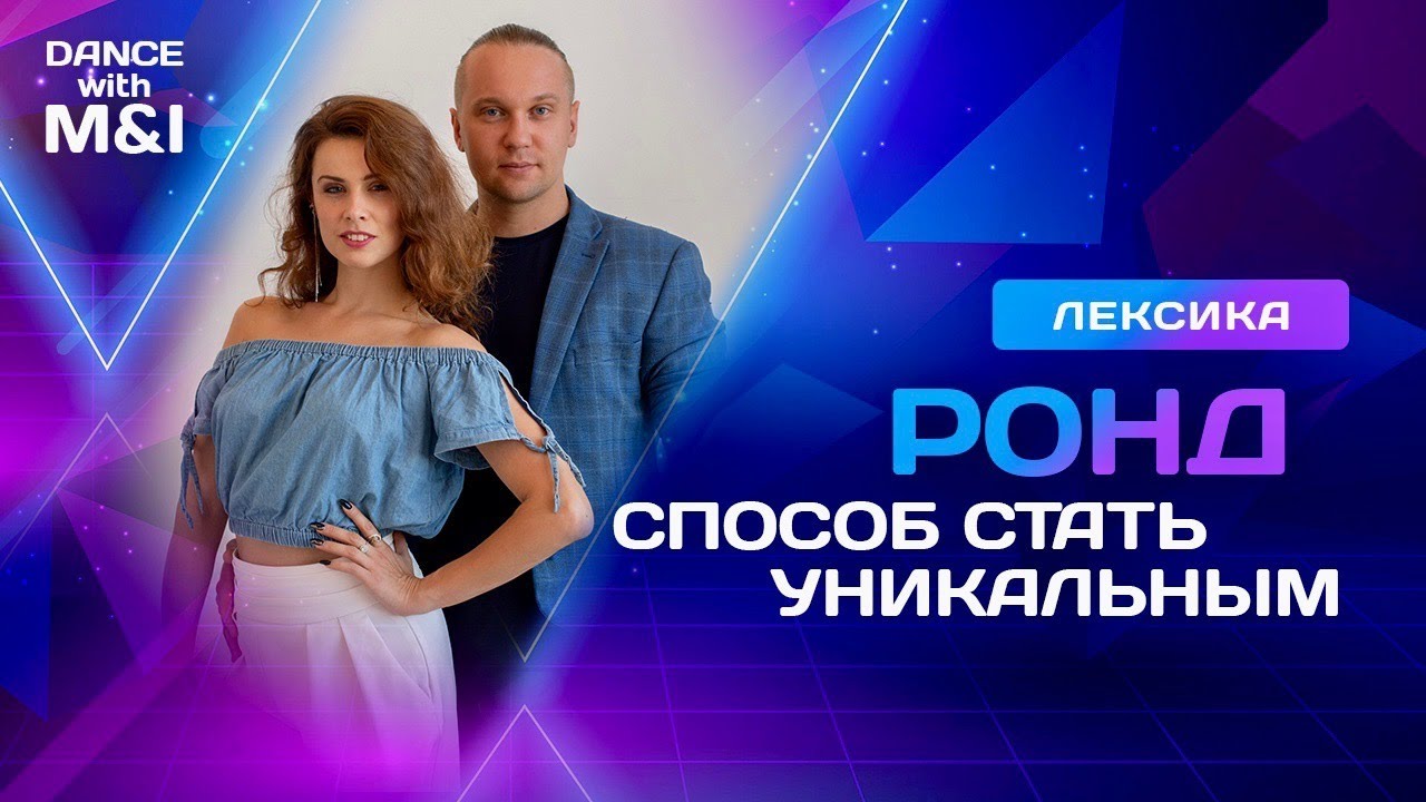 Ронд - способ стать уникальным.