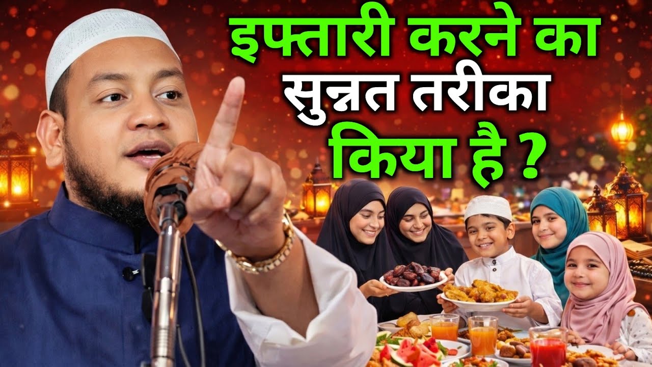 इफ्तारी करने का सुन्नत तरीका By मौलाना हुसैन सलाफी Ramzan 2026
