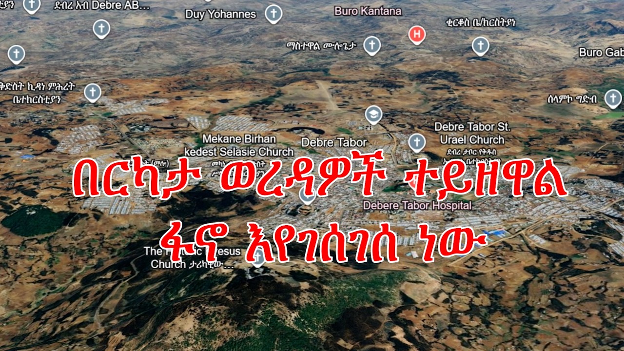 Anchor Fano News በርካታ ወረዳዎች ተይዘዋል፥ ፋኖ እየገሰገሰ ነው