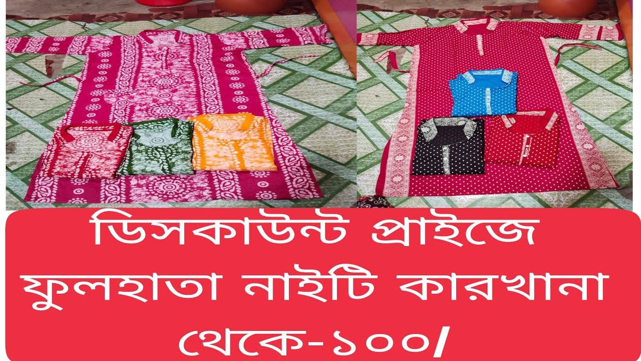 100 ডিসকাউন্ট প্রাইসে ফুল হাতা নাইটি কারখানা থেকে নিয়ে বিজনেস করুন cotton nighty wholesale market 