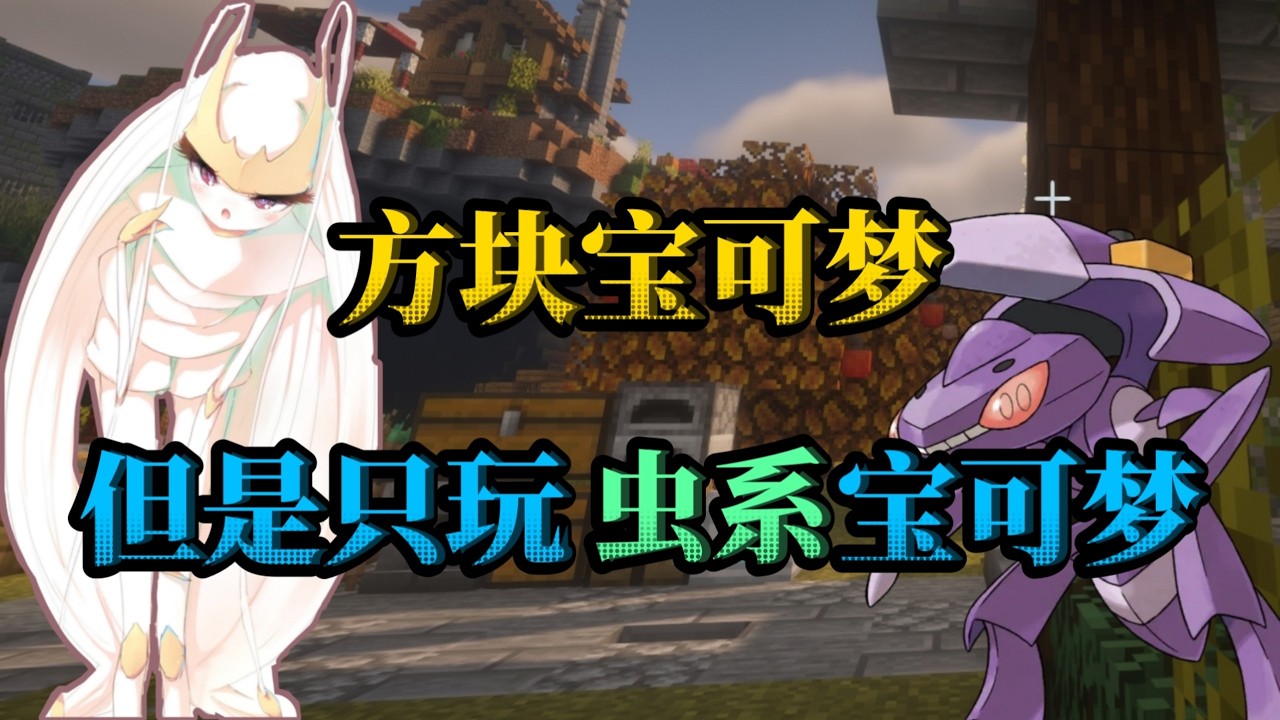 小时候看这集虫进球里了🥵 【方块宝可梦】