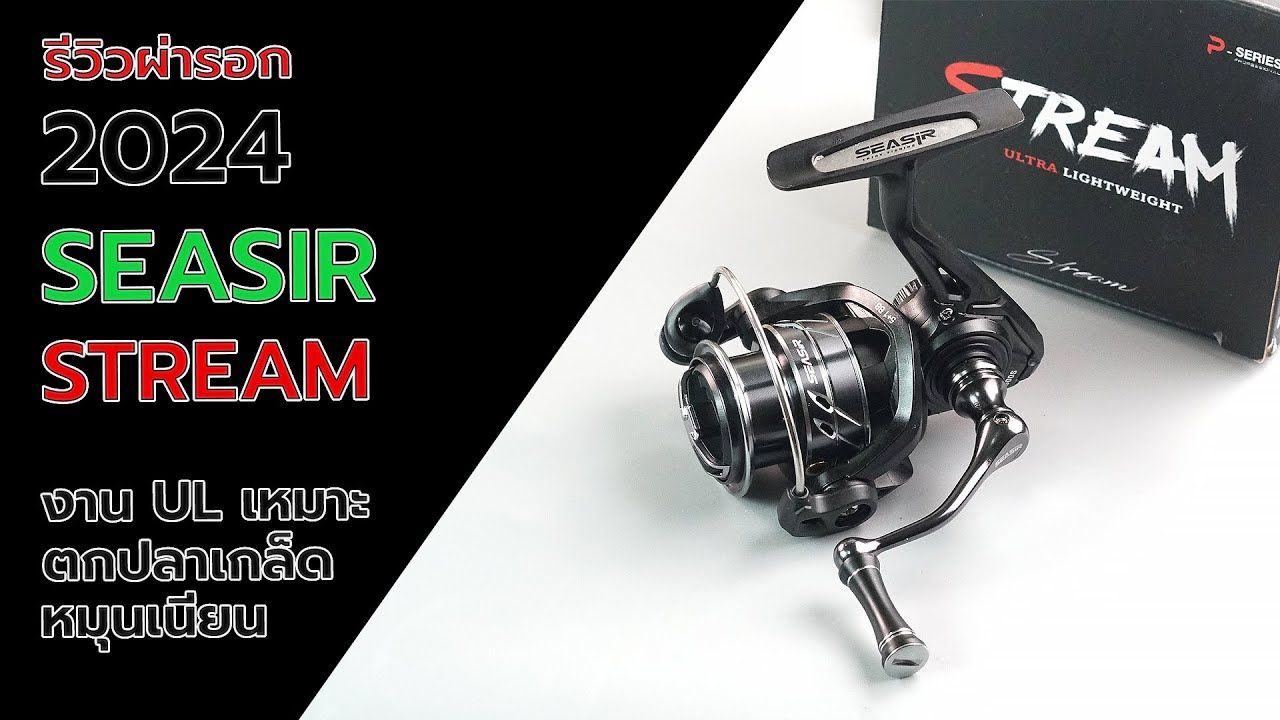 รอกสปินนิ่ง SEASIR Stream 2024 ตัวเล็กน่าใช้มาก #fishing #fishingvideo #ตกปลา #ตกหมึก #รอก
