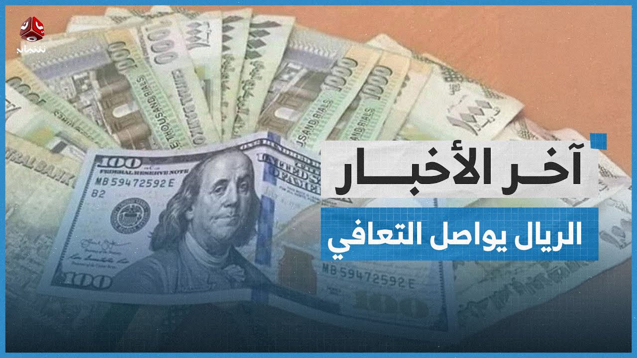 الريال اليمني يواصل تعافيه والكشف عن تدخل أمريكي غير مباشر في هذا التحسن | اخر الاخبار