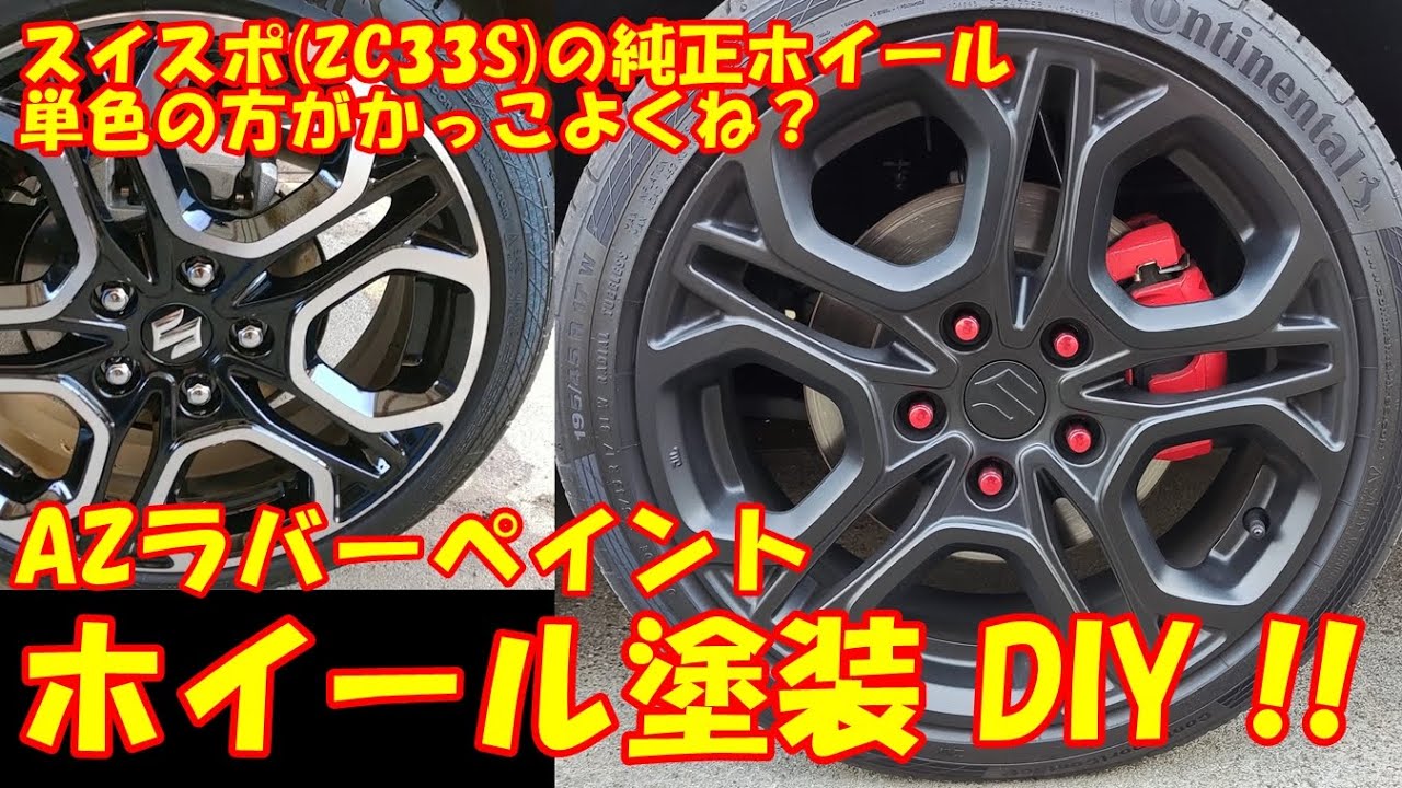 スイスポ(ZC33S)の純正ホイールは単色に塗ったほうがかっこいいと思ったので、剥がせるラバースプレーで塗ってみた