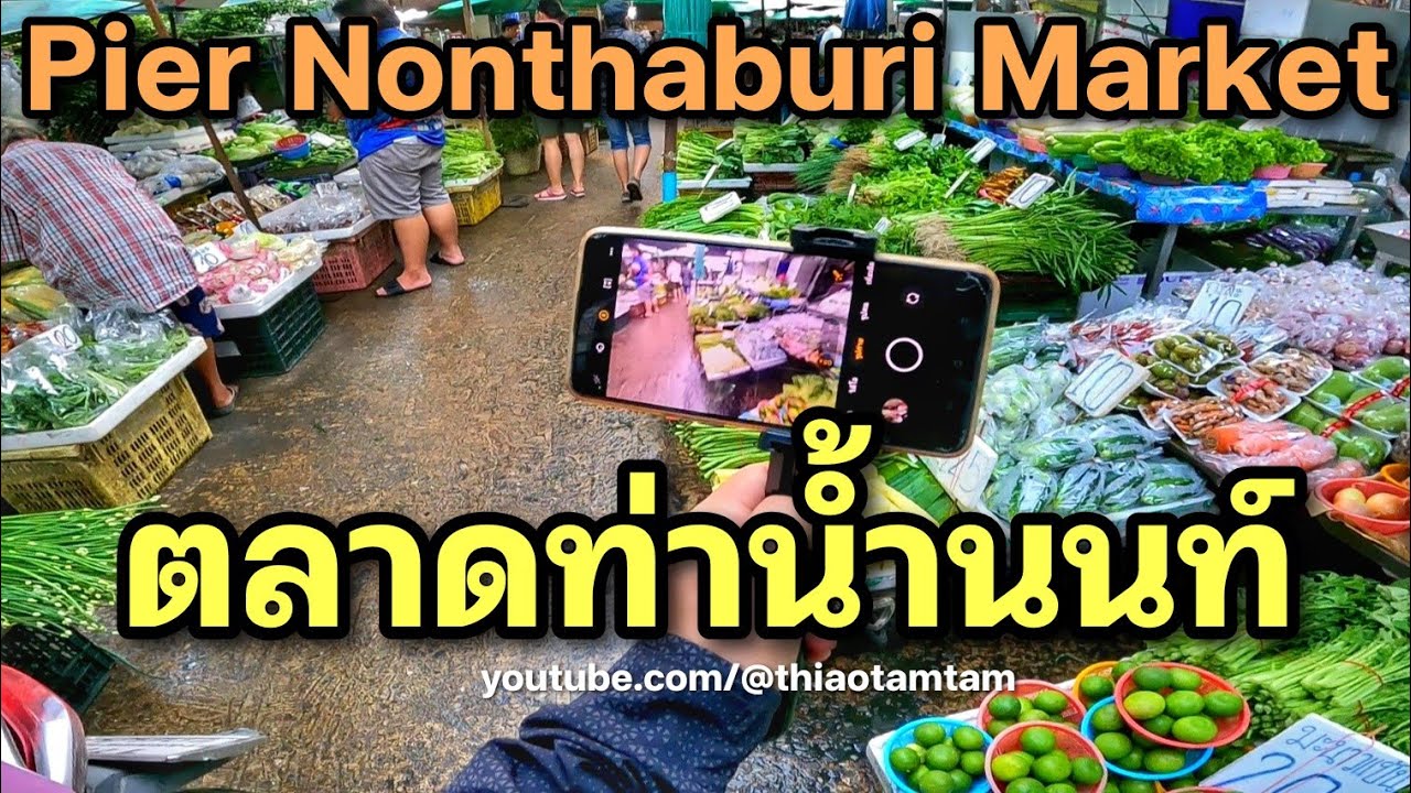 1314.พาเดินเที่ยวตลาดท่าน้ำนนท์ 
