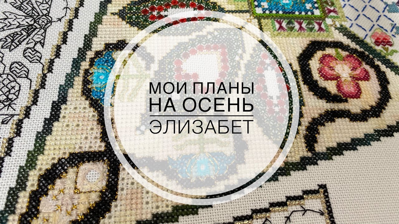 Мои вышивальные планы на осень. Элизабет