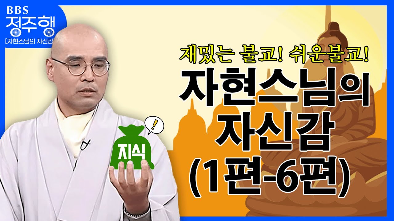 [#정주행] 재밌는 불교! 신기한 불교! ❝보기만 해도 불교 지식 ⤴️❞ | 자현스님의 자신감 (1편-6편)