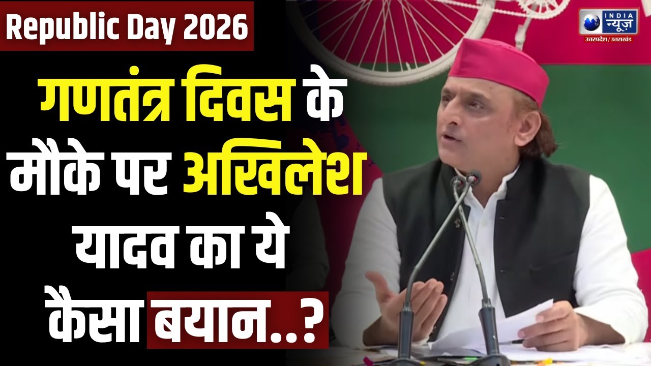 Akhilesh Yadav LIVE: गणतंत्र दिवस पर अखिलेश यादव का ये कैसा बयान!  जानें क्या कहा? | Republic Day