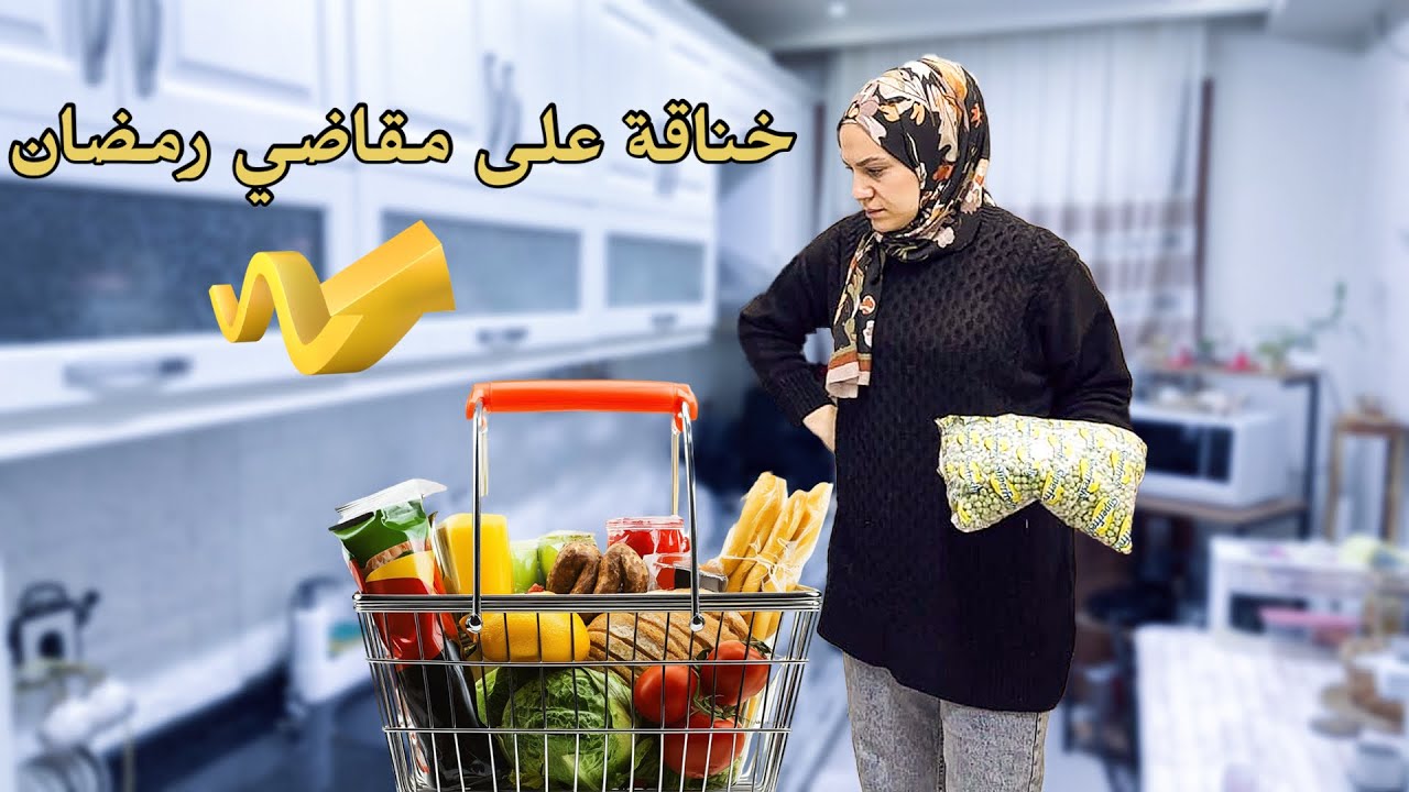 تخانقت مع زوجي بسبب مقاضي رمضان🥹تسوق من ارخص سوبر ماركت في تركيا🇹🇷 ترتيب المشتريات لاستقبال رمضان 🌙