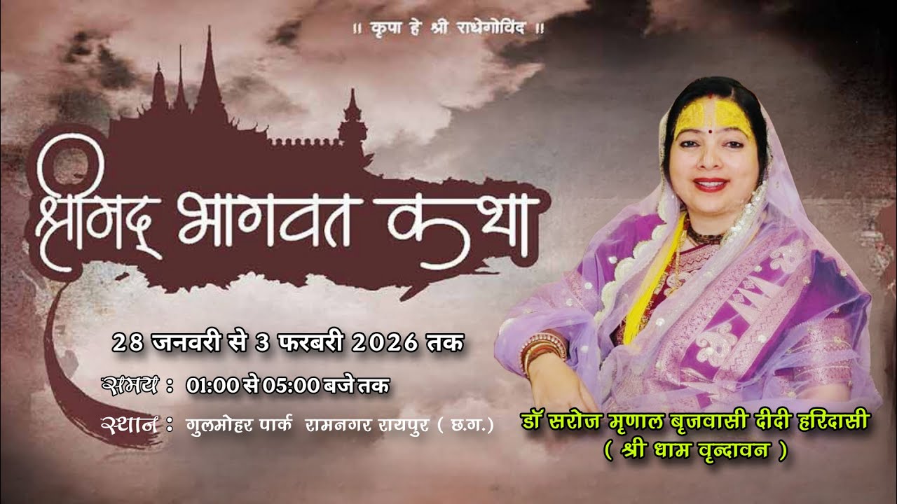 Live 🔴तृतीय   दिवस...श्रीमद् भागवत कथा डॉ.सरोज मृणाल ब्रजबासी दीदी हरिदासी के मुखारबिंद से..