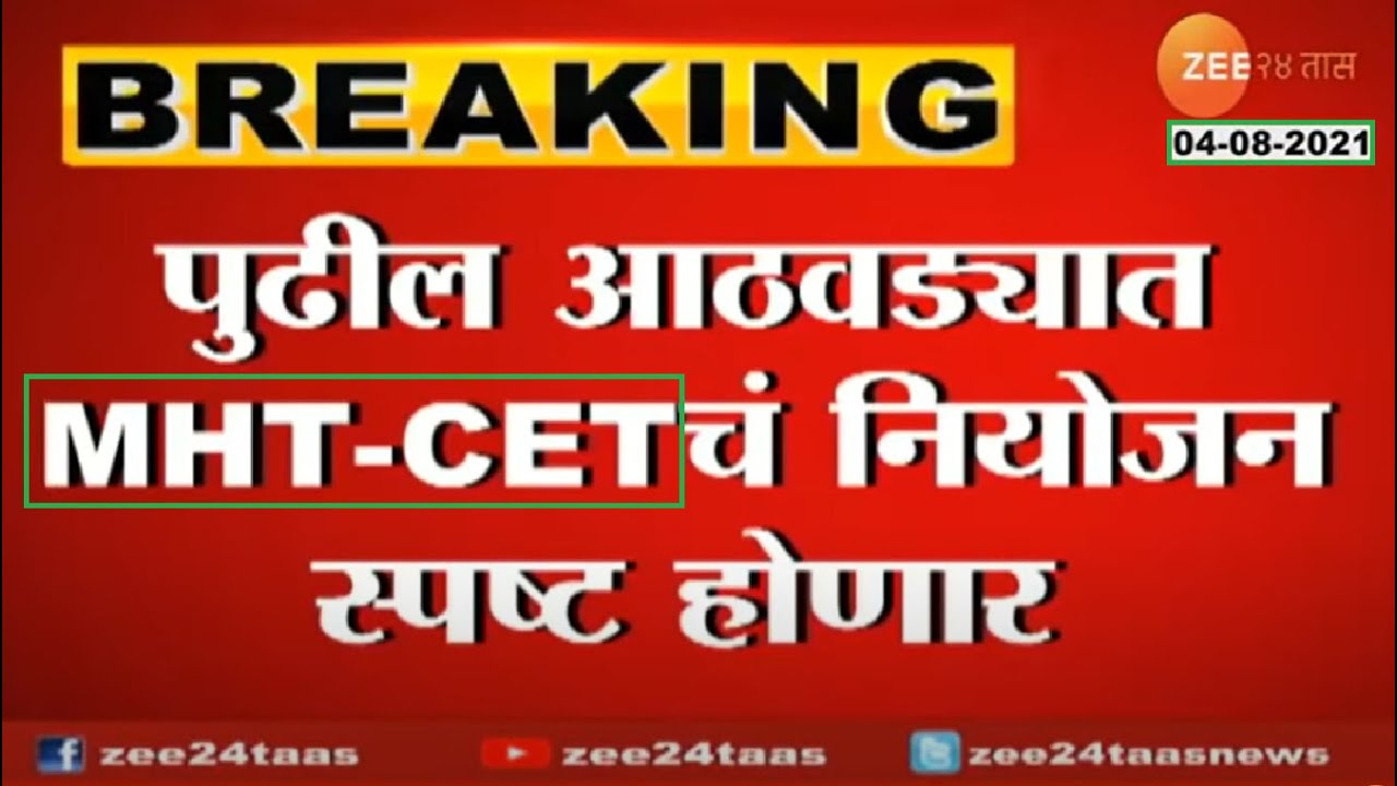 MHT CET 2021 Exam Date News.Officially Announcement done related to exam by CET Cell for all courses