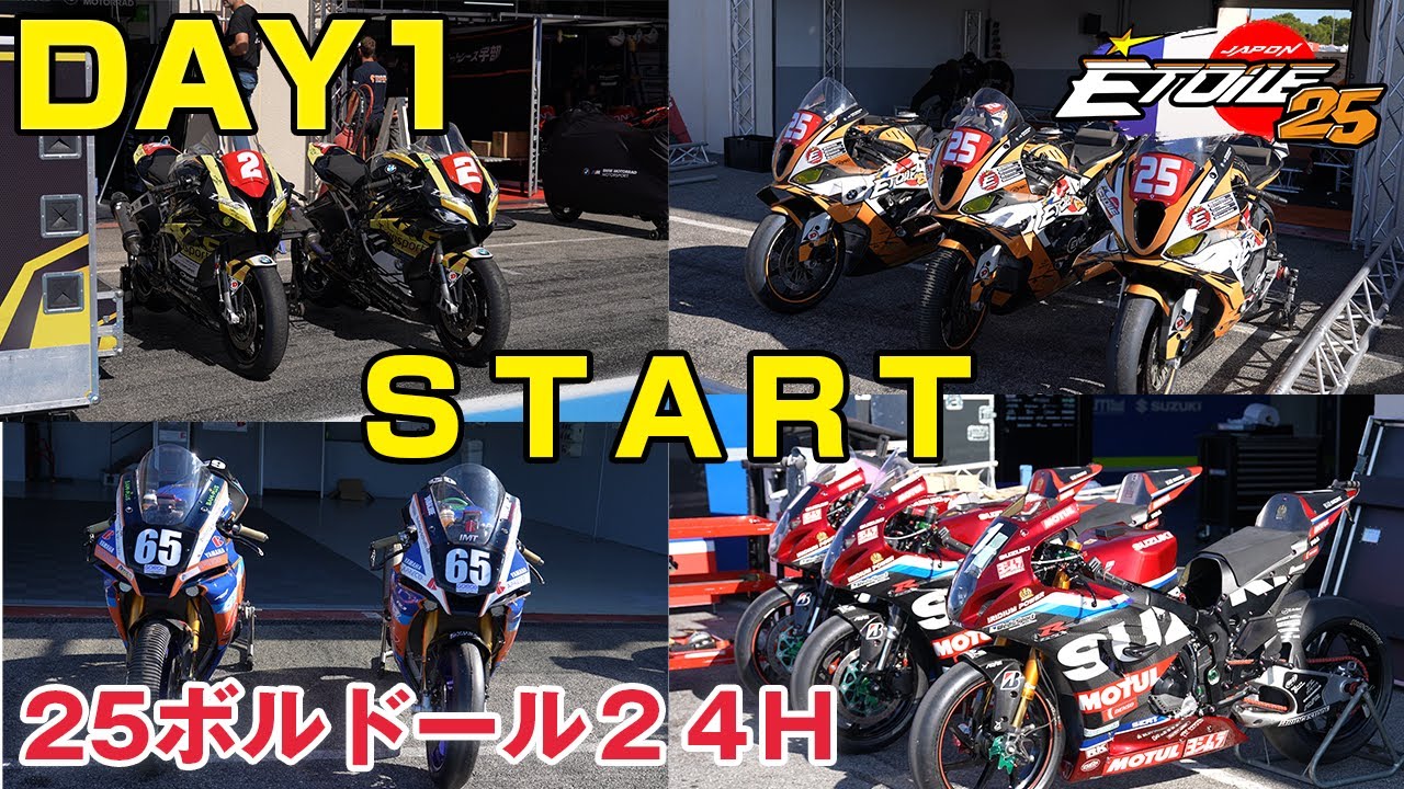 鈴鹿８耐の次は！！最終戦ボルドール２４時間始まる！
